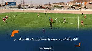 الوادي الأخضر يحسم مواجهة أسامة بن زيد رغم النقص العددي نجح فريق الوادي الأخضر بنت بيّة في اقتناص ثلاث نقاط ثمينة بعد فوزه على ضيفه نادي أسامة بن زيد الغريفة بنتيجة هدفين مقابل هدف، ضمن منافسات الجولة السادسة من مرحلة الذهاب للمجموعة الأولى في الدوري الليبي للدرجة الأولى. ورغم النقص العددي الذي عانى منه الفريق بعد طرد أحد لاعبيه في منتصف الشوط الثاني، تمكّن لاعبو الوادي الأخضر من الحفاظ على توازنهم، ليُسجلوا هدف الفوز في الدقائق الأخيرة من المباراة وسط أجواء مثيرة وتنافس قوي على أرض الملعب. وبهذا الانتصار، يدعم الوادي الأخضر موقعه في جدول الترتيب، ويؤكد عزيمته في مواصلة المنافسة على إحدى بطاقات التأهل.