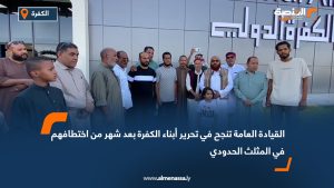 القيادة العامة تنجح في تحرير أبناء الكفرة بعد شهر من اختطافهم في المثلث الحدودي