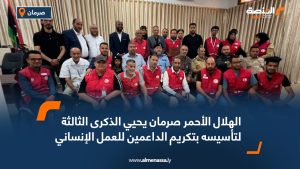 الهلال الأحمر صرمان يحيي الذكرى الثالثة لتأسيسه بتكريم الداعمين للعمل الإنساني
