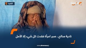 نادية صالح.. صبر امرأة فقدت كل شيء إلا الأمل
