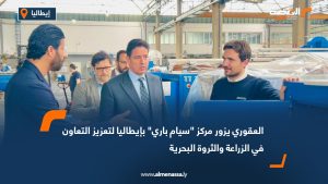 العقوري يزور مركز "سيام باري" بإيطاليا لتعزيز التعاون في الزراعة والثروة البحرية