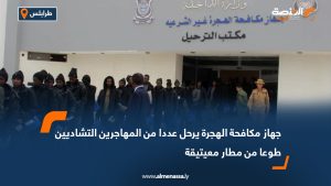جهاز مكافحة الهجرة يرحل عددا من المهاجرين التشاديين طوعا من مطار معيتيقة