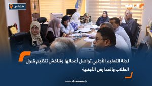 لجنة التعليم الأجنبي تواصل أعمالها وتناقش تنظيم قبول الطلاب بالمدارس الأجنبية