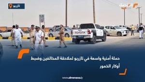 حملة أمنية واسعة في تازربو لملاحقة المخالفين وضبط أوكار الخمور