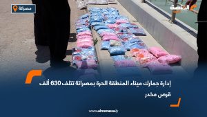 إدارة جمارك ميناء المنطقة الحرة بمصراتة تتلف 630 ألف قرص مخدر