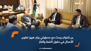 بن شتوان يبحث مع مسؤولي بيكر هيوز تطوير الأعمال في حقول النفط والغاز
