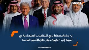 بن سلمان نخطط لرفع الاتفاقيات الاقتصادية مع أمريكا إلى 1 ترليون دولار خلال الأشهر القادمة