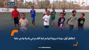 انطلاق أول دورة تدريبية لبراعم كرة القدم في بلدية وادي عتبة