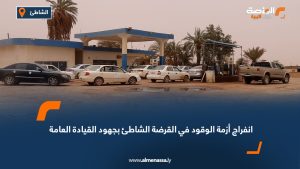 انفراج أزمة الوقود في القرضة الشاطئ بجهود القيادة العامة