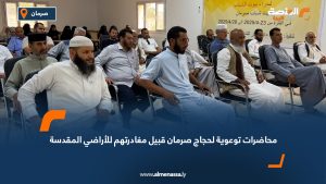 محاضرات توعوية لحجاج صرمان قبيل مغادرتهم للأراضي المقدسة