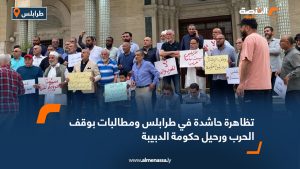 تظاهرة حاشدة في طرابلس ومطالبات بوقف الحرب ورحيل حكومة الدبيبة