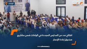 افتتاح عدد من المدارس المجددة في الواحات ضمن مشاريع صندوق إعادة الإعمار