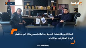 المركز الليبي للثقافات المحلية يبحث التعاون مع وزارة الرياضة تعزيز الهوية الوطنية ودعم الشباب