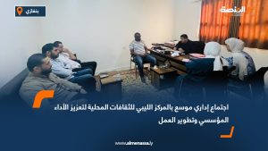 اجتماع إداري موسع بالمركز الليبي للثقافات المحلية لتعزيز الأداء المؤسسي وتطوير العمل
