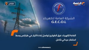 العامة للكهرباء: فرق الطوارئ تواصل إعادة التيار في طرابلس وسط استنفار ميداني شامل