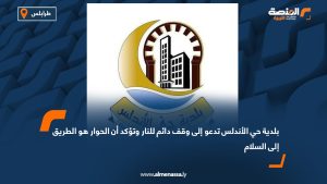 بلدية حي الأندلس تدعو إلى وقف دائم للنار وتؤكد أن الحوار هو الطريق إلى السلام