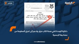 داخلية الوحدة تنفي صحة كتاب مزوّر وتدعو إلى تحري المعلومة من مصادرها الرسمية