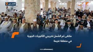 ملتقى لم الشمل لخريجي الثانويات الجوية في منطقة غنيمة