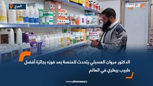 ليبي يُتوج بجائزة أفضل الأطباء البيطريين الشباب في مؤتمر دولي بتونس