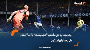 إيفرتون يودع ملعب "غوديسون بارك" بفوز على ساوثهامبتون