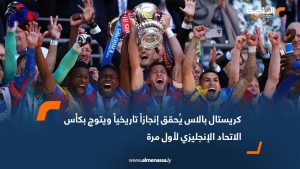 كريستال بالاس يُحقق إنجازاً تاريخياً ويتوج بكأس الاتحاد الإنجليزي لأول مرة