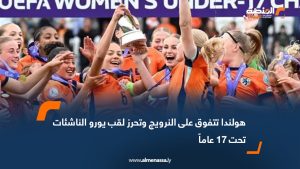 هولندا تتفوق على النرويج وتحرز لقب يورو الناشئات تحت 17 عاماً