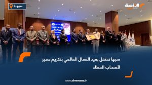 سبها تحتفل بعيد العمال العالمي بتكريم مميز لأصحاب العطاء