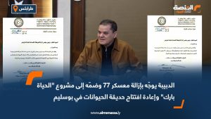 الدبيبة يوجّه بإزالة معسكر 77 وضمّه إلى مشروع "الحياة بارك" وإعادة افتتاح حديقة الحيوانات في بوسليم