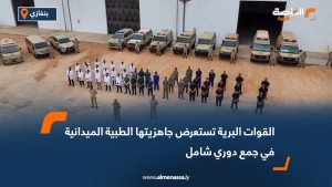 القوات البرية تستعرض جاهزيتها الطبية الميدانية في جمع دوري شامل