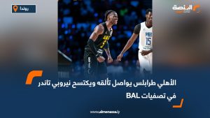 الأهلي طرابلس يواصل تألقه ويكتسح نيروبي تاندر في تصفيات BAL
