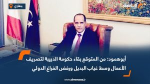 أبوهمود: من المتوقع بقاء حكومة الدبيبة لتصريف الأعمال وسط غياب البديل ورفض الفراغ الدولي