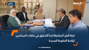 لجنة الفرز المشتركة تبدأ التدقيق في ملفات المرشحين لرئاسة الحكومة الجديدة