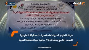 مراقبة تعليم العجيلات تستضيف المسابقة المنهجية للصف التاسع بمشاركة 16 مراقبة من المنطقة الغربية