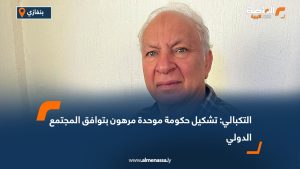 التكبالي: تشكيل حكومة موحدة مرهون بتوافق المجتمع الدولي