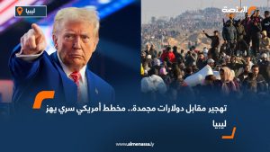تهجير مقابل دولارات مجمدة.. مخطط أمريكي سري يهز ليبيا
