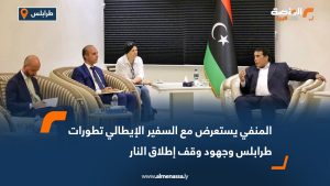 المنفي يستعرض مع السفير الإيطالي تطورات طرابلس وجهود وقف إطلاق النار