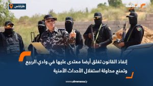 إنفاذ القانون تغلق أرضا معتدى عليها في وادي الربيع وتمنع محاولة استغلال الأحداث الأمنية