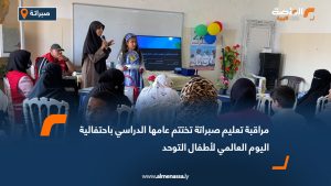 مراقبة تعليم صبراتة تختتم عامها الدراسي باحتفالية اليوم العالمي لأطفال التوحد