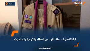 كشافة مزدة.. ستة عقود من العطاء والتوعية والمبادرات