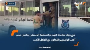 فرع جهاز مكافحة الهجرة بالمنطقة الوسطى يواصل حصر آلاف الوافدين بالتعاون مع الهلال الأحمر