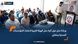 ورشة عمل بالمركز الوطني للقلب ببنغازي حول آلية عمل الهيئة الليبية لاعتماد المؤسسات الصحية