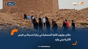 حكام دوليون للكرة المصغرة في زيارة لمدينة بن تليس الأثرية ببني وليد