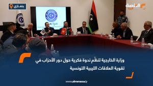 وزارة الخارجية تنظّم ندوة فكرية حول دور الأحزاب في تقوية العلاقات الليبية التونسية