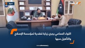اللواء العمامي يجري زيارة تفقدية لمؤسسة الإصلاح والتأهيل سبها