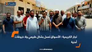 تجار الكريمية : الأسواق تعمل بشكل طبيعي ولا خروقات أمنية