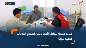 عيادة متنقلة للهلال الأحمر بزليتن لتقديم الخدمات الطبية مجانًا 