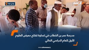 مدرسة عمر بن الخطاب في تساوة تفتتح معرض العلوم الأول للعام الدراسي الحالي