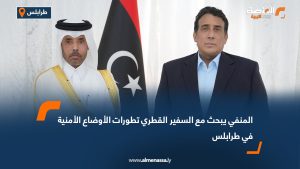 المنفي يبحث مع السفير القطري تطورات الأوضاع الأمنية في طرابلس