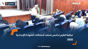 مراقبة تعليم غدامس تستعد لامتحانات الشهادة الإعدادية 2025