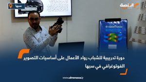 دورة تدريبية للشباب رواد الأعمال على أساسيات التصوير الفوتوغرافي في سبها